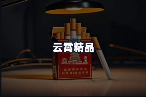 云霄精品